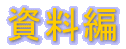 資料編