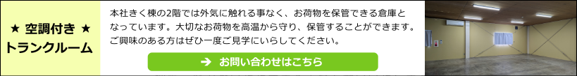 空調付きトランクルーム