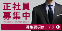 正社員募集