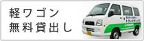 軽ワゴンの無料貸し出し