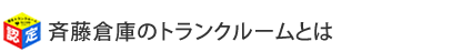 斎藤倉庫のトランクルームとは