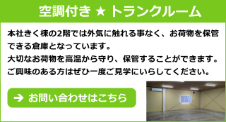 空調付きトランクルーム